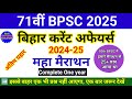 BIHAR CURRENT 2025 MARATHON 71st BPSC 2025 बिहार करेंट अफेयर्स 202