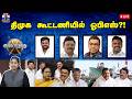 LIVE ஆயுத எழுத்து திமுக கூட்டணியில் ஓபி�