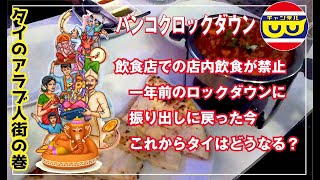 【THAI LAND】三度目のロックダウン！ナギさんどうする？いろいろ話しながらアラブ人街を探索してみた