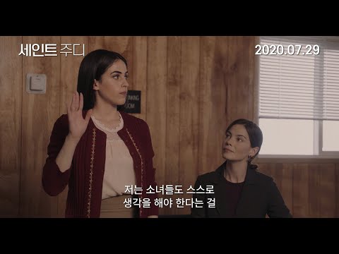 [세인트 주디] 메인 예고편