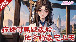 【完结】《病娇竹马毁我脸，他爹将我宠上天》金鸢福穿书被毁脸，嫁瘸腿夫君谢君卿，他从拒同榻到盼她归，竹马、前未婚夫争抢，她还发现姐姐秘密。#古风 #小说 #重生 #穿越 #半糖漫画 #BTMH