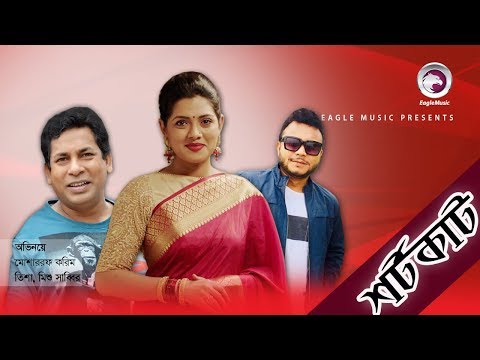 Bangla New Natok | Shortcut | Mosharraf Karim, Tisha, Mishu Sabbir
