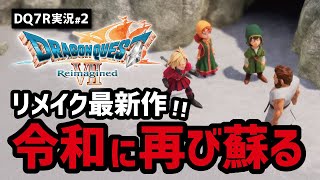 【ドラクエ7R実況#2】リイマジンドの製品版がついに解禁!!!【エンゴウ→ダイアラック編】