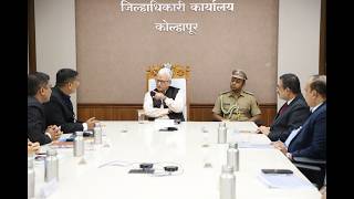 29.09.2026: राज्यपालांची कोल्हापूर येथील प्रशासकीय अधिकाऱ्यांसोबत आढावा बैठक