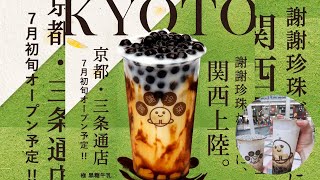 京都三条【シェイシェイパールのタピオカはたっぷり入って超美味。】