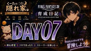 【FF14】DAY07｜配信用キャラ育成！今日ものんびり冒険🌙【初見歓迎】