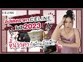 รีวิวกระเป๋า celine