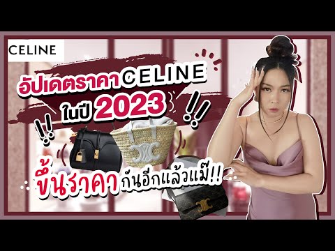 รีวิวกระเป๋า celine