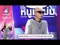 โต๊ะหนูแหม่ม EP 843 เพลงใหม่ในรอบ 8 ปี ท้�