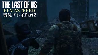 『車にハメられ埋まったジョエル』The Last of Us Remastered 実況プレイ Part2