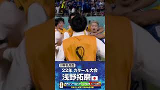 【W杯名場面】#浅野拓磨 #ドイツ戦 #FIFAワールドカップ2026 #サッカー日本代表 #サッカー #shorts
