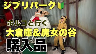 ポルコと行くジブリパーク🔰🐖vlogと購入品