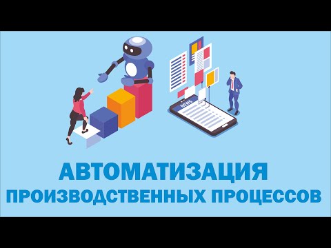 АВТОМАТИЗАЦИЯ 
ПРОИЗВОДСТВЕННЫХ ПРОЦЕССОВ