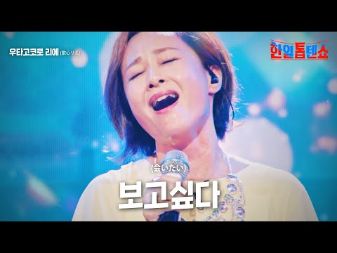 우타고코로 리에(歌心りえ) - 보고싶다(会いたい)｜한일톱텐쇼 4회