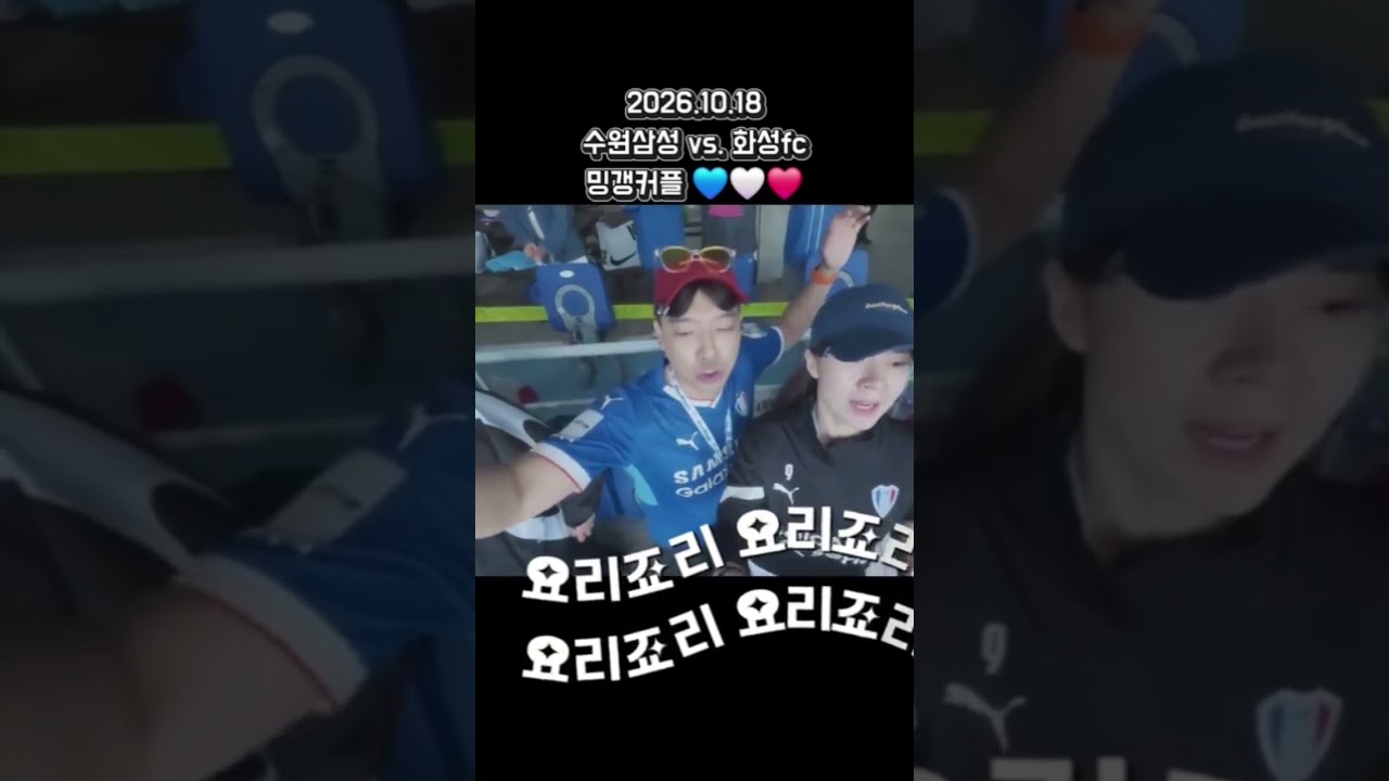 #축구 #수원삼성 #k리그 #밍갱커플 #리액션 #화성fc