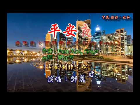 鄧麗君 ~ 平安夜