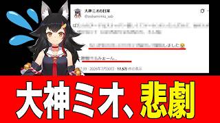 【悲報】ホロライブ 大神ミオ、ホロメンの●●を諦める事態に←ただ、意外な戦利品にネットほっこり【ミオシャ】2026年07月31日