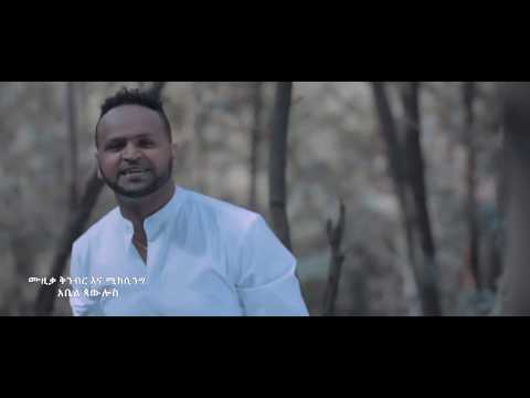 Ethiopian Music : Mesfin Bekele መስፍን በቀለ (ሰው እንሁን) - New Ethiopian Music 2019(Official Video)