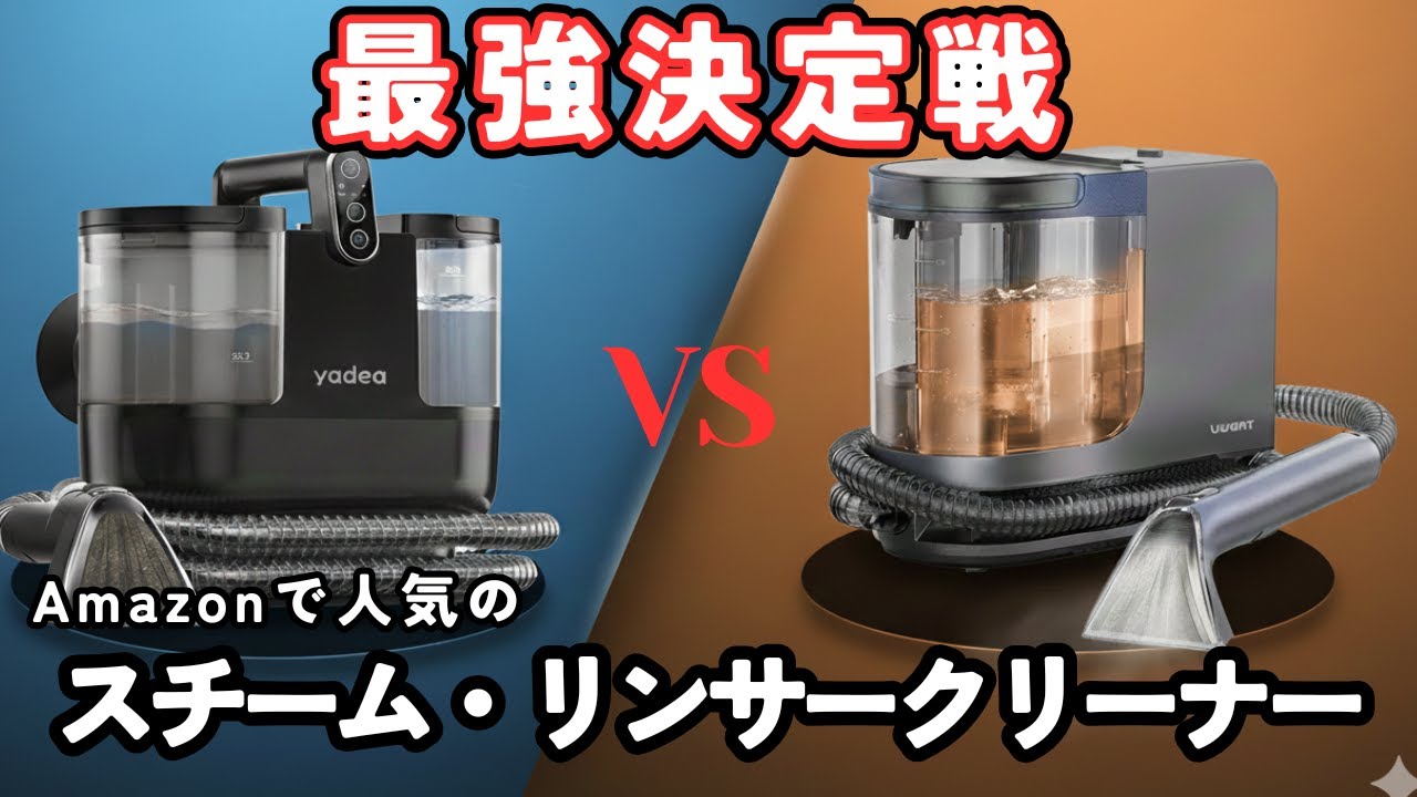 【衝撃の性能差】同一スペックでも全く違う!?温水・スチーム機能搭載　リンサークリーナー・スチームクリーナー