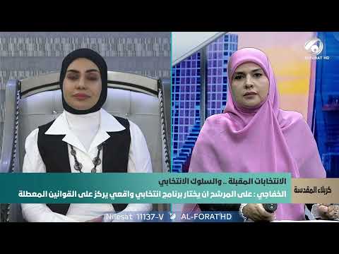 فيديو | على المرشح ان يختار برنامج انتخابي واقعي يركز على القوانين المعطلة   توضح ذلك الاستاذة الجامعية ايات