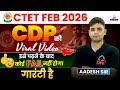 CTET FEB 2026 CDP की Viral Video इसे पढ़ने के बाद कोई Fail न�