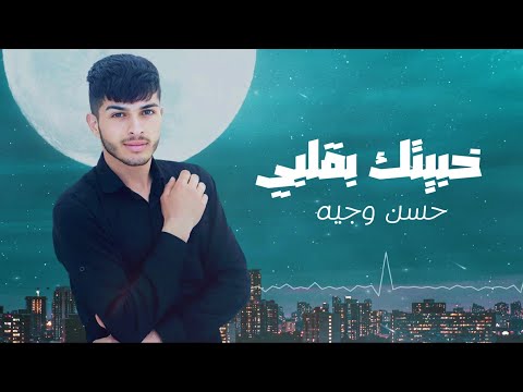 خبيتك بقلبي حسن وجيه