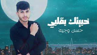 كلمات اغنية خبيتك بقلبي حسن وجيه