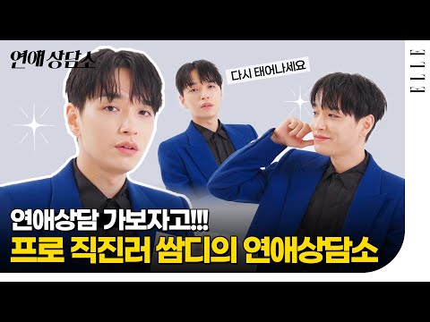 [SUB] 쌈디를 만날 수 있는 방법? 단호하고 명쾌한 쌈디의 연애상담소 #SimonDominic | ELLE Korea