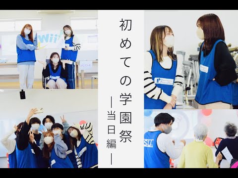 理学療法学科 2022 10 08学園祭【理学療法学科】