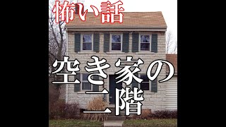 【怖い話】空き家の二階【ゆっくり】