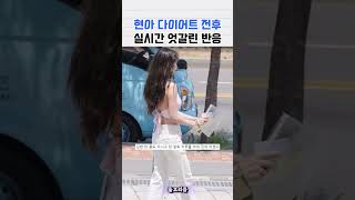 Download lagu 현아 근황 보고 난리난 반응들 #idol #아이돌 #현아 #hyuna #kpop #케이팝 #다이어트 #shorts mp3