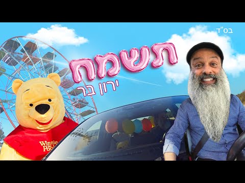 ירון בר - תשמח הקליפ הרשמי | Yaron Bar - Tismach Official Music Video