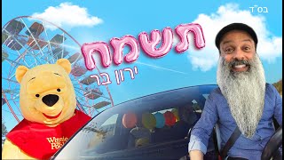 ירון בר - תשמח הקליפ הרשמי | Yaron Bar - Tismach Official Music Video