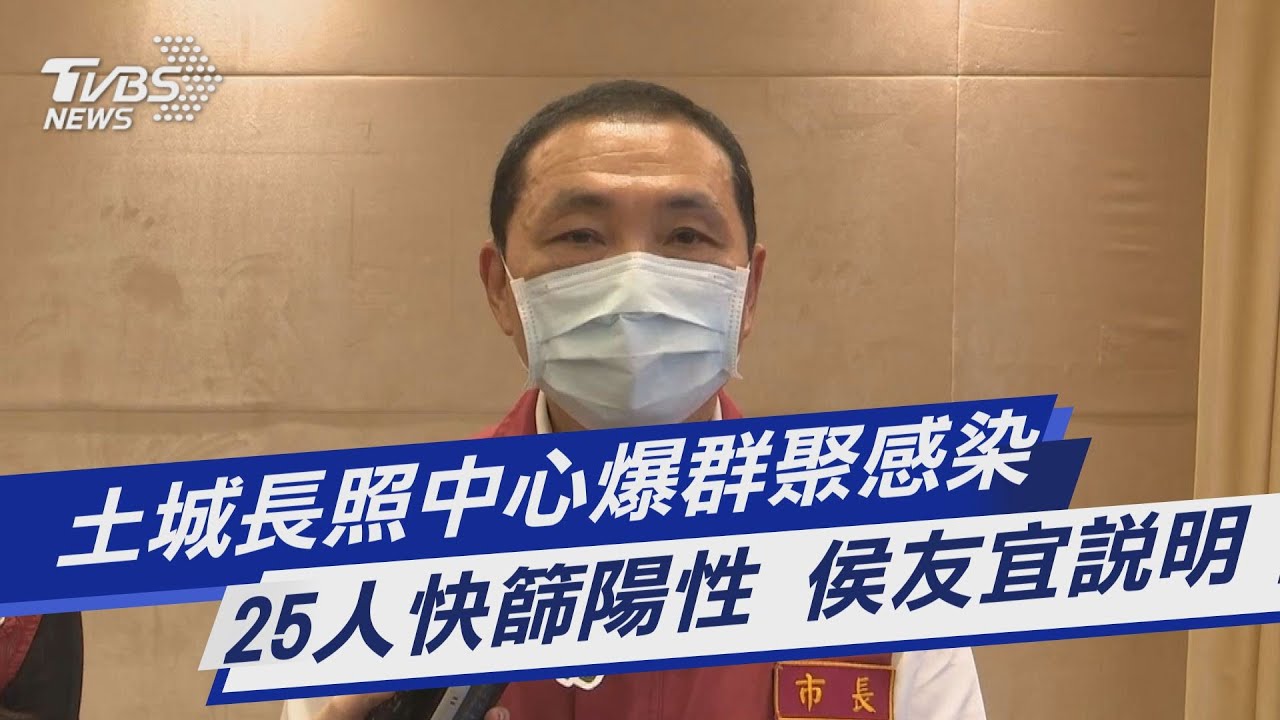 快訊有片/土城長照中心8旬翁確診爆群聚!25人染疫 侯友宜說明