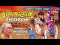 Kumbharana Nu Akhyan Prabhatgiri Bapu Khambhadavada