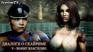 Диалоги о Скайриме: V - Значит Властелин 1
