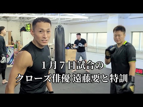 １月７日試合のクローズ俳優 遠藤要と特訓