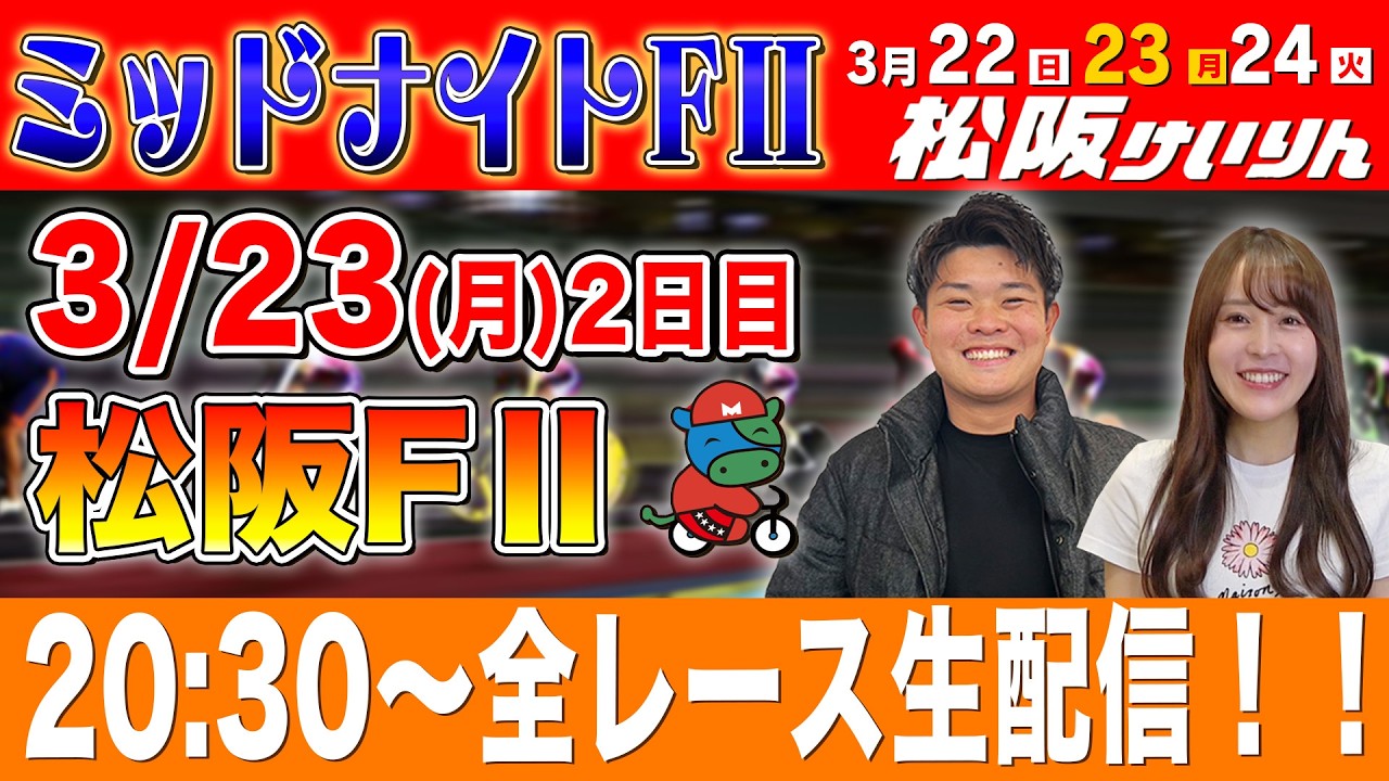 【松阪FⅡ/2日目生配信】全レースをぶっ通し生予想します！！