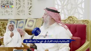 258 - الاستشهاد بآيات القرآن في غير ما أراده الله تعالى - عثمان الخميس