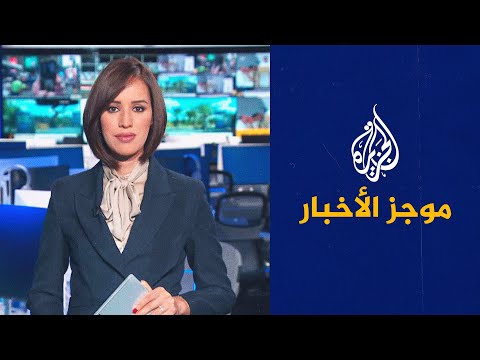 موجز الأخبار التاسعة صباحا 05 11 2022