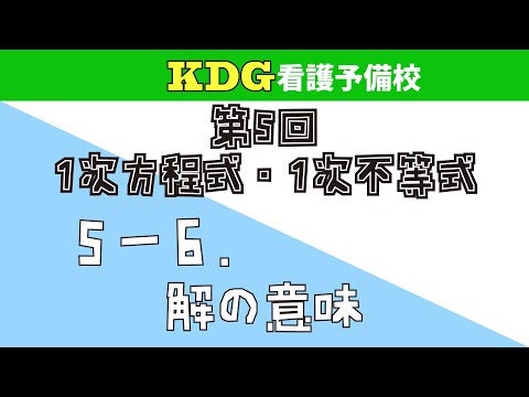 看護学科 【数学Ⅰ】5-6 解の意味