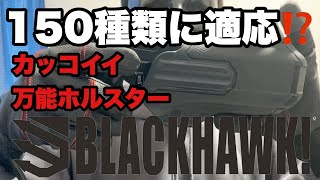 BLACK HAWK OMNIVORE 150種類の銃に適応⁉️