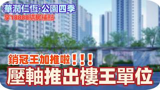 中山樓盤丨公園四季丨壓軸加推樓王單位丨最適合港人居住片區丨港人喜愛丨銷冠王丨送產權車位（名額有限）丨享18888元購房補貼