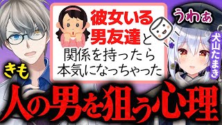 【子宮恋愛】これぞメンヘラ!人の男に手を出す女の心理を解説するかなえ先生とドン引きする犬山たまき【かなえ先生切り抜き】オーバーキル コラボ Vtuber かなたま相談所