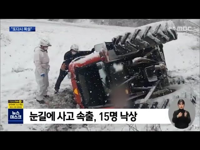 폭설로 사고 속출, 내일은 한파