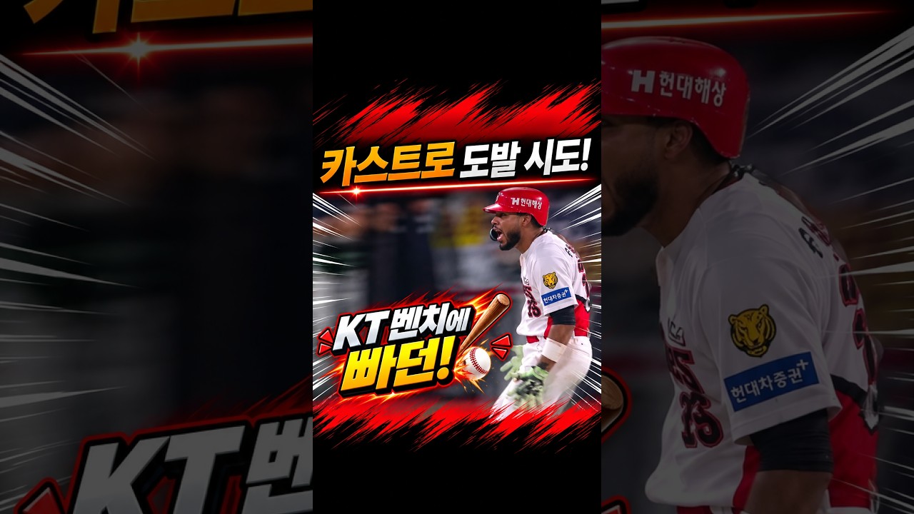 카스트로 KT 도발 시도! 11K 설욕 후 빠던 #프로야구