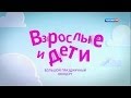 Взрослые и дети (2013) в ГЦКЗ "Россия" 