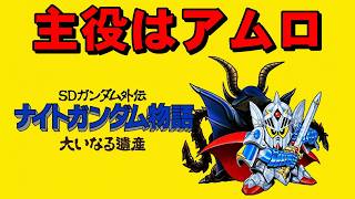 【スーファミ】ナイトガンダム物語　これがナイトガンダムの完成形