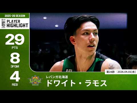 【プレーまとめ】北海道#2 ドワイト・ラモス｜第28節｜04.01.2026 プロバスケ (Bリーグ)