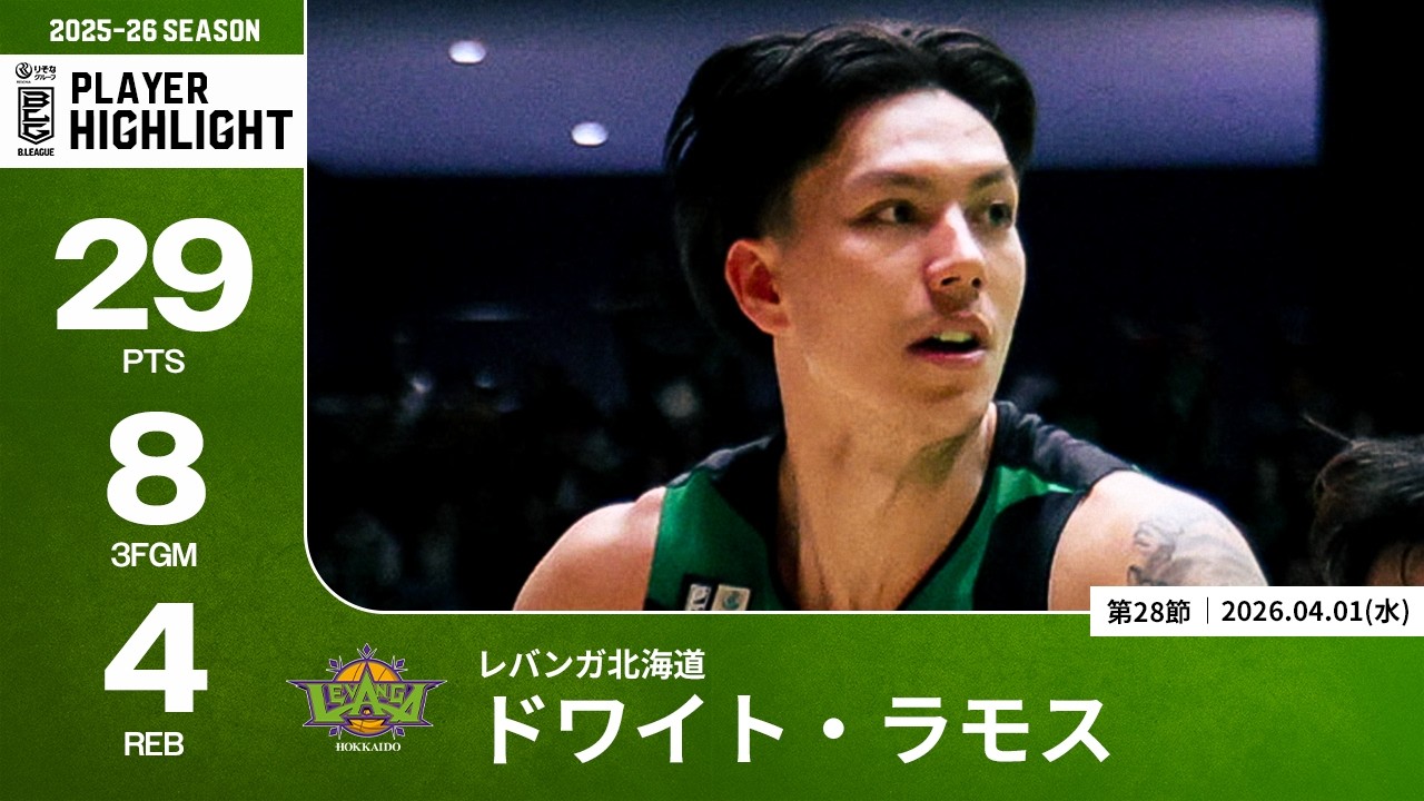 【プレーまとめ】北海道#2 ドワイト・ラモス｜第28節｜04.01.2026 プロバスケ (Bリーグ)